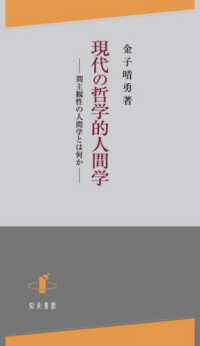 現代の哲学的人間学 - 間主観性の人間学とは何か