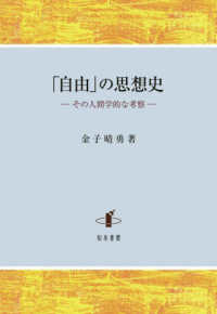 「自由」の思想史―その人間学的な考察