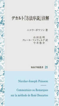 知泉学術叢書<br> デカルト『方法序説』注解