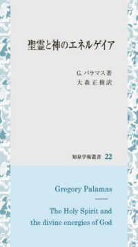 聖霊と神のエネルゲイア 知泉学術叢書