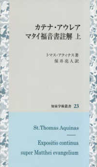 カテナ・アウレア　マタイ福音書註解 〈上〉 知泉学術叢書