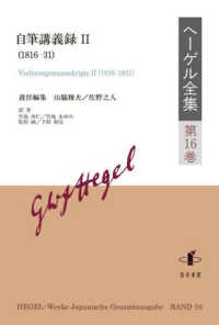 ヘーゲル全集 〈第１６巻〉 自筆講義録 ２（１８１６－３１）