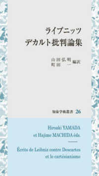 ライプニッツ　デカルト批判論集 知泉学術叢書