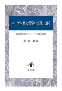 ヘーゲル歴史哲学の実像に迫る - 新資料に基づくヘーゲル像の刷新