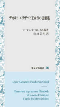 知泉学術叢書<br> デカルト・エリザベト王女等の書簡集