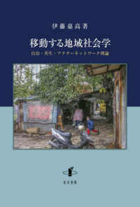 移動する地域社会学 - 自治・共生・アクターネットワーク理論