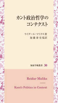 カント政治哲学のコンテクスト 知泉学術叢書