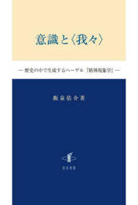 意識と〈我々〉 - 歴史の中で生成するヘーゲル『精神現象学』