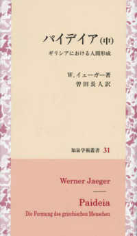 パイデイア 〈（中）〉 ― ギリシアにおける人間形成 知泉学術叢書