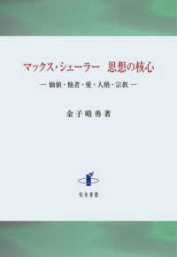 マックス・シェーラー思想の核心 - 価値・他者・愛・人格・宗教