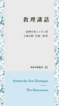 教理講話 知泉学術叢書