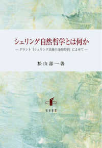 シェリング自然哲学とは何か - グラント『シェリング以後の自然哲学』によせて