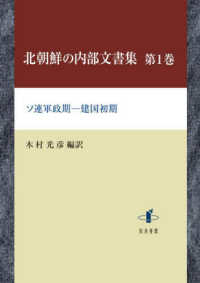 北朝鮮の内部文書集 〈第１巻〉 - ソ連軍政期―建国初期