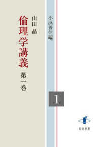 倫理学講義 〈第一巻〉