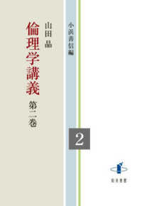 倫理学講義 〈第二巻〉