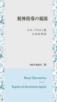 精神指導の規則 知泉学術叢書