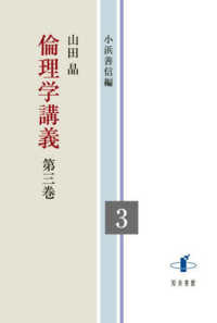 倫理学講義 〈第三巻〉