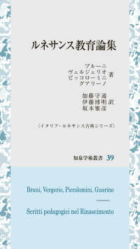 ルネサンス教育論集 知泉学術叢書