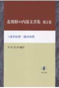 北朝鮮の内部文書集 〈第２巻〉 - ソ連軍政期－建国初期