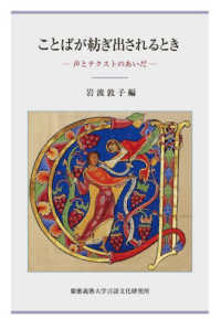 ことばが紡ぎ出されるとき - 声とテクストのあいだ