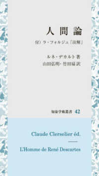 人間論 - 付）ラ・フォルジュ『注解』 知泉学術叢書