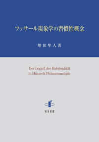 フッサール現象学の習慣性概念