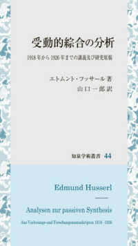 受動的綜合の分析 - １９１８年から１９２６年までの講義及び研究原稿 知泉学術叢書