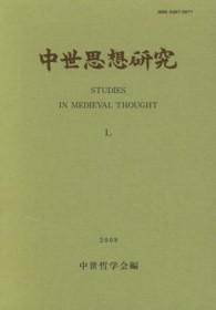 中世思想研究 〈第５０号（２００８年〉