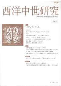 西洋中世研究 〈第２号〉 特集：メディアと社会