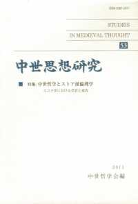 中世思想研究 〈第５３号〉 特集：中世哲学とストア派倫理学