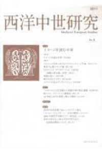 西洋中世研究 〈第３号〉 特集：イメージを読む中世