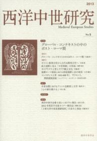 西洋中世研究 〈第５号〉 特集：グローバル・コンテキストの中のポスト・ローマ期