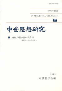 中世思想研究 〈５７〉 特集：中世の自由学芸２　盛期スコラから近世へ