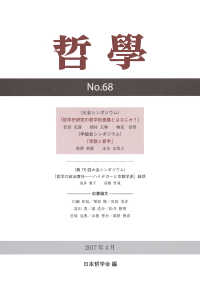 哲学 〈第６８号（２０１７年４月）〉 哲学史研究の哲学的意義とはなにか？