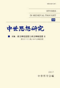 中世思想研究 〈５９〉 特集：東方神化思想と西方神秘思想２　西方キリスト教における神