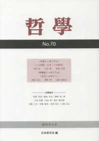 哲学 〈第７０号（２０１９年４月）〉 人工知能・ロボットの哲学