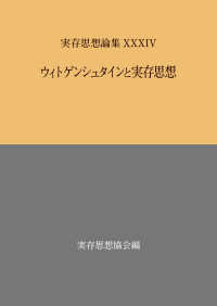 実存思想論集 〈３４〉 ウィトゲンシュタインと実存思想