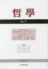 哲学 〈第７１号（２０２０年４月）〉 環境思想の再検討－「人新世」をめぐって／実在論の可能性－イン