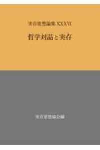 実存思想論集 〈３６〉 哲学対話と実存