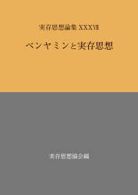 実存思想論集 〈３７〉 ベンヤミンと実存思想