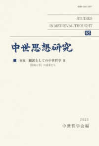 中世思想研究 〈６５〉 特集：翻訳としての中世哲学 ２