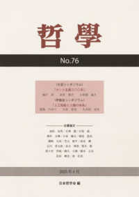 哲学 〈第７６号（２０２５年４月）〉 カント生誕三〇〇年／人工知能と人類の未来