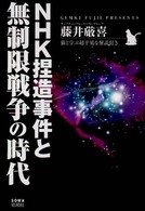 ＮＨＫ捏造事件と無制限戦争の時代