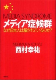 メディア症候群 - なぜ日本人は騙されているのか？