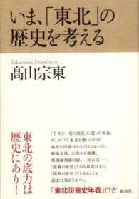 いま、「東北」の歴史を考える