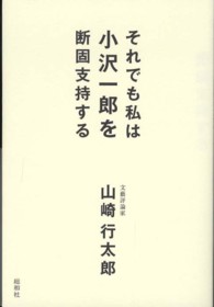 それでも私は小沢一郎を断固支持する