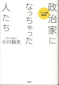 政治家になっちゃった人たち―フリー記者奮闘記