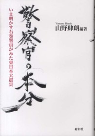 警察官の本分 - いま明かす石巻署員がみた東日本大震災
