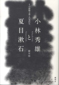 小林秀雄と夏目漱石 - その経験主義と内発的生