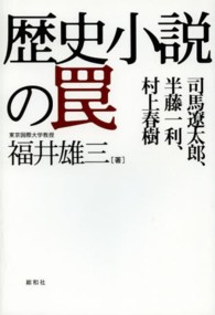 歴史小説の罠 - 司馬遼太郎、半藤一利、村上春樹